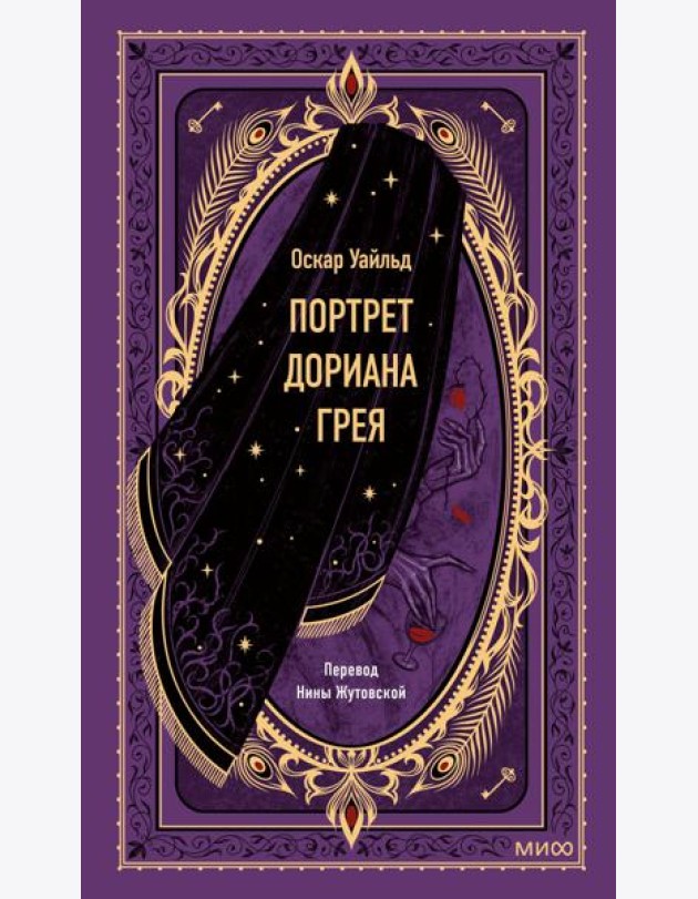 Портрет Дориана Грея. Вечные истории