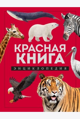 Красная книга. Энциклопедия