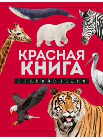 Красная книга. Энциклопедия