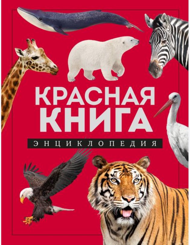 Красная книга. Энциклопедия