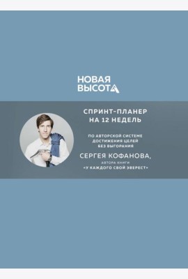 Новая высота. Спринт-планер на 12 недель