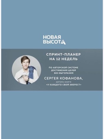Новая высота. Спринт-планер на 12 недель