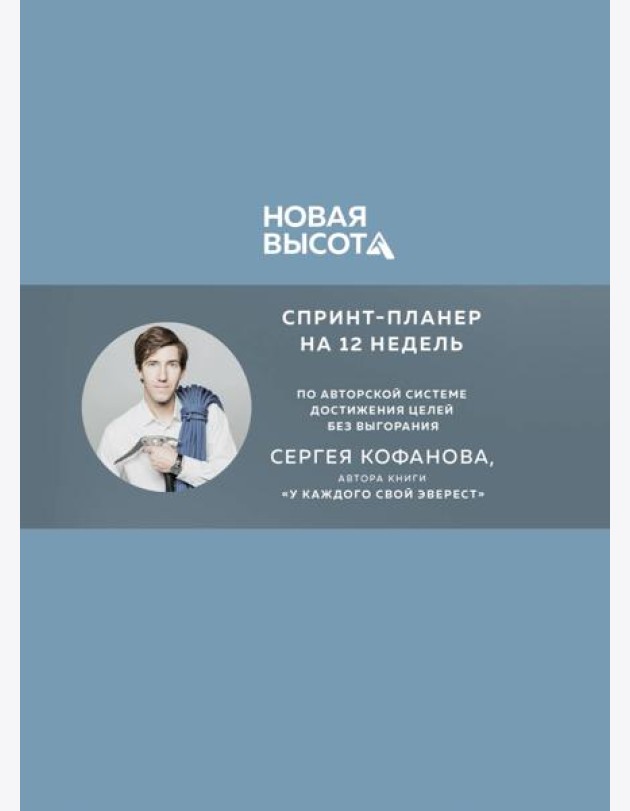 Новая высота. Спринт-планер на 12 недель