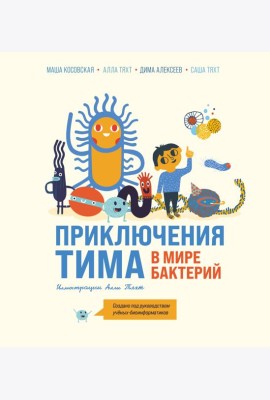 Приключения Тима в мире бактерий