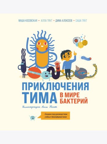 Приключения Тима в мире бактерий