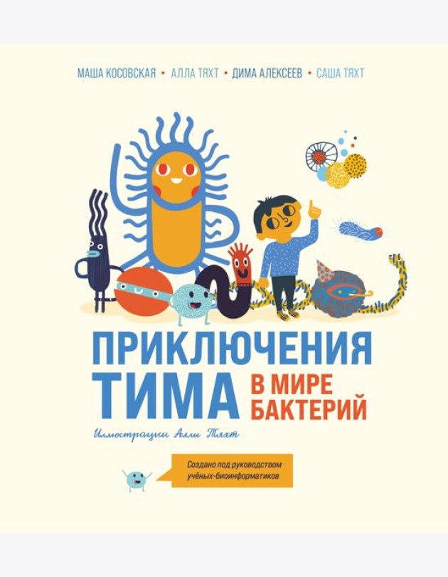 Приключения Тима в мире бактерий