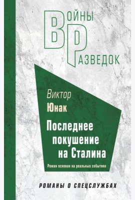 Последнее покушение на Сталина