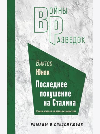 Последнее покушение на Сталина
