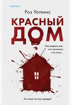 Красный дом
