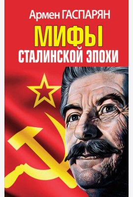Мифы Сталинской эпохи