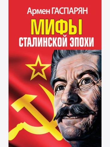 Мифы Сталинской эпохи