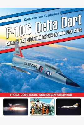 F-106 Delta Dart. Самый скоростной перехватчик ВВС США