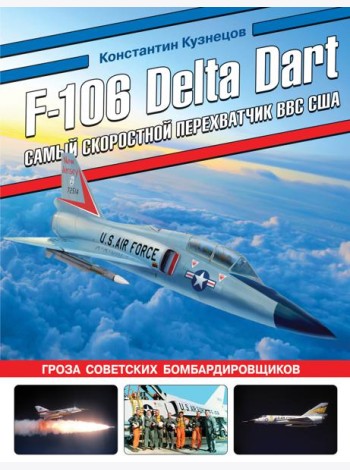 F-106 Delta Dart. Самый скоростной перехватчик ВВС США