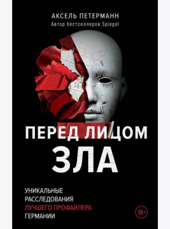 Перед лицом зла. Уникальные расследования лучшего профайлера Германии