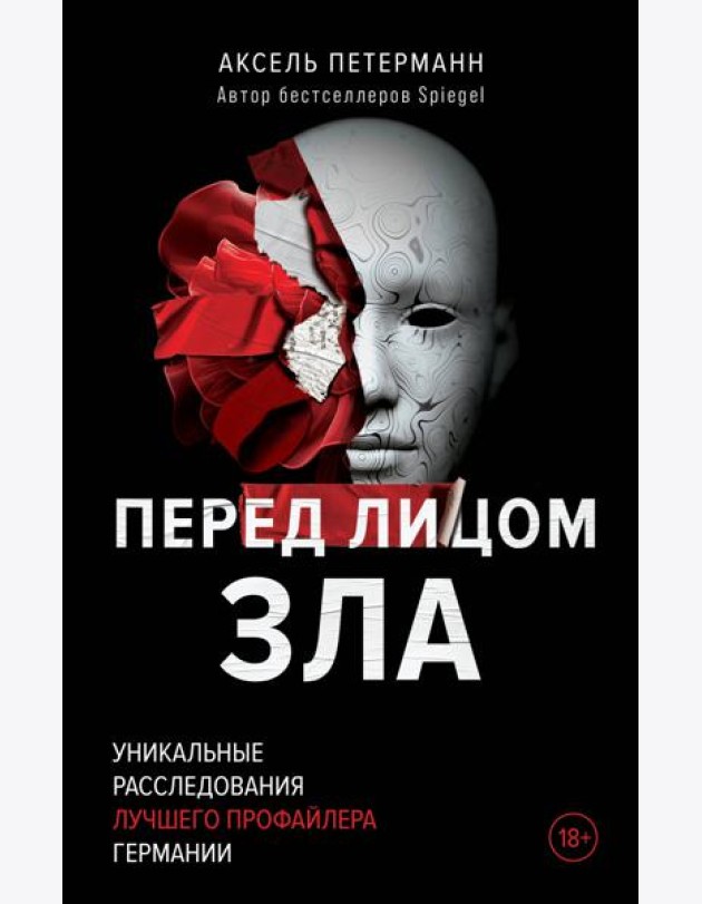 Перед лицом зла. Уникальные расследования лучшего профайлера Германии