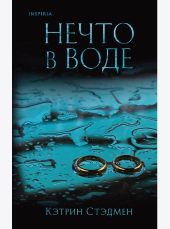 Нечто в воде