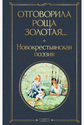 Отговорила роща золотая... Новокрестьянская поэзия