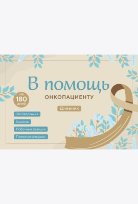 В помощь онкопациенту. Дневник на 180 дней