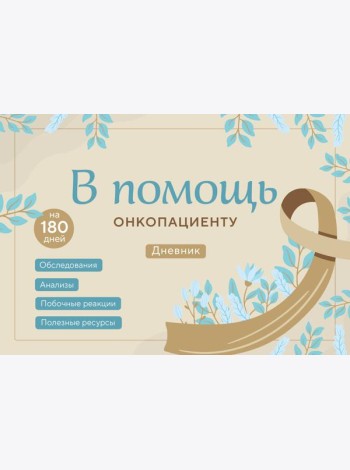 В помощь онкопациенту. Дневник на 180 дней