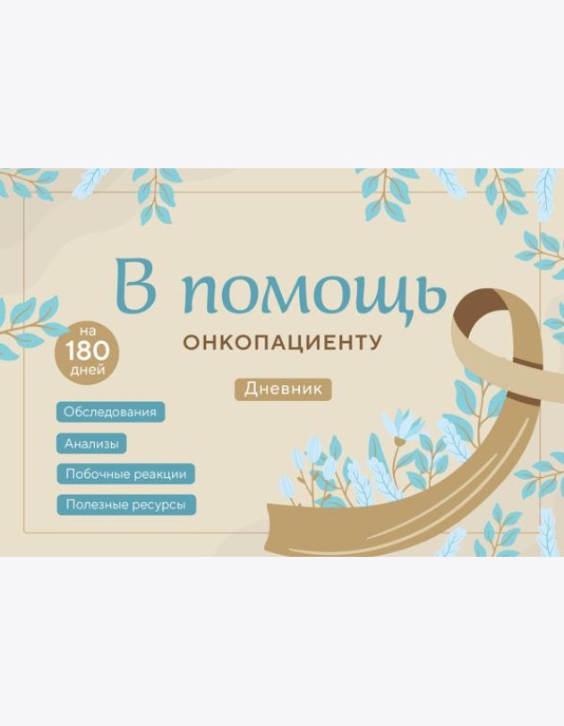 В помощь онкопациенту. Дневник на 180 дней