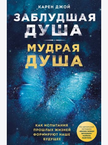 Заблудшая душа - мудрая душа. Как испытания прошлых жизней формируют наше будущее