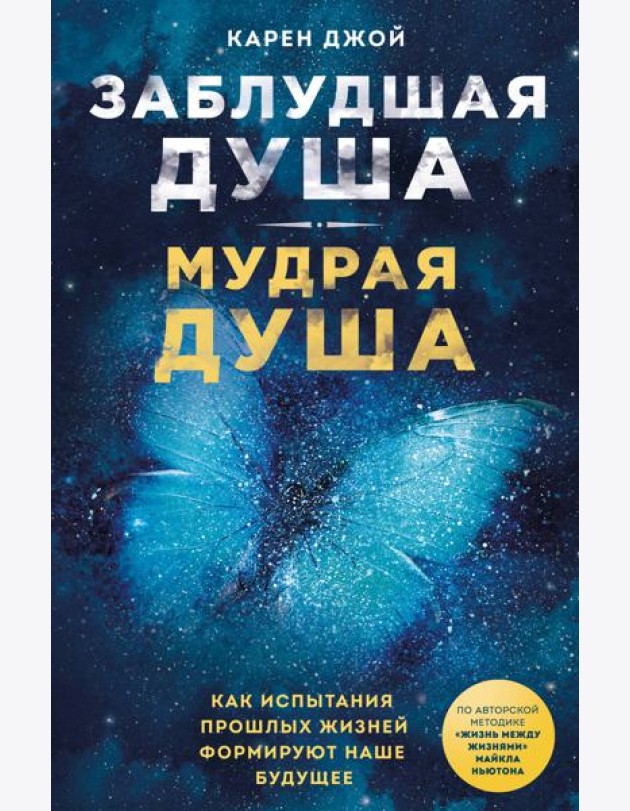 Заблудшая душа - мудрая душа. Как испытания прошлых жизней формируют наше будущее