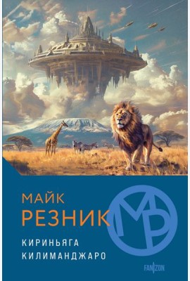Кириньяга. Килиманджаро