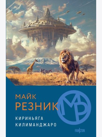 Кириньяга. Килиманджаро