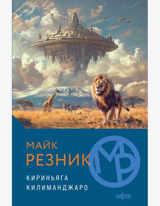 Кириньяга. Килиманджаро