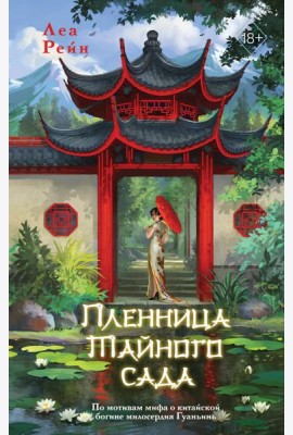 Пленница Тайного сада