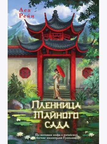 Пленница Тайного сада