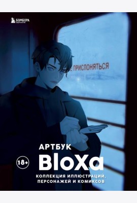 Артбук. BloXa. Коллекция иллюстраций, персонажей и комиксов