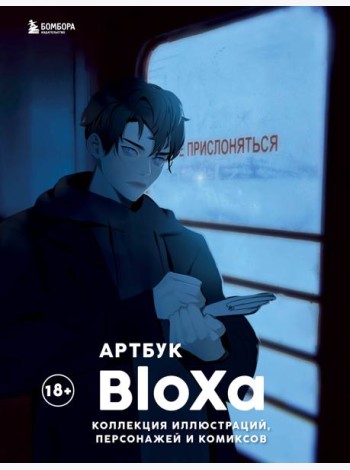 Артбук. BloXa. Коллекция иллюстраций, персонажей и комиксов