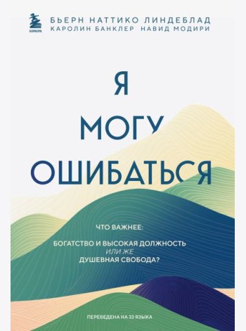 Я могу ошибаться. Что важнее: богатство и высокая должность или же душевная свобода?