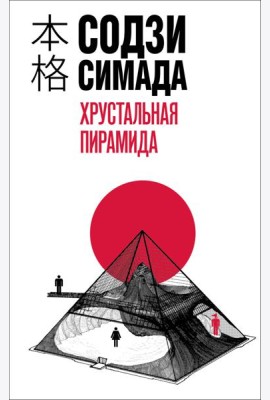 Хрустальная пирамида