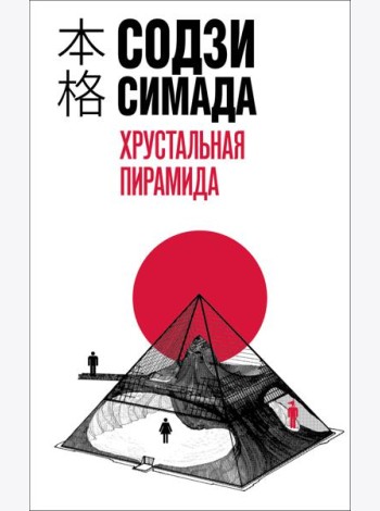 Хрустальная пирамида
