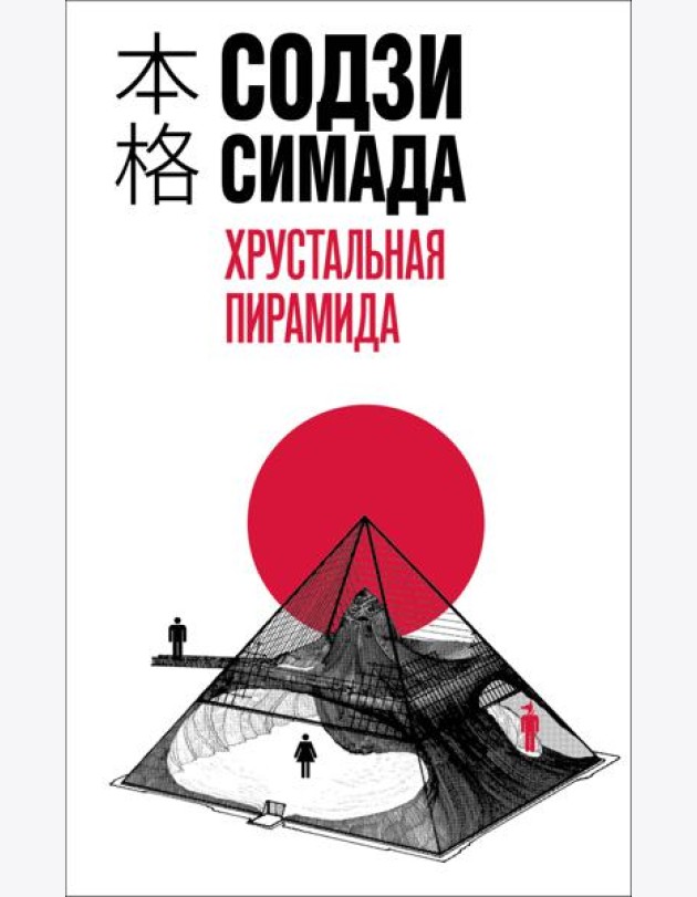 Хрустальная пирамида