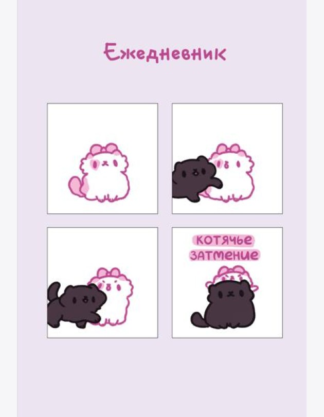 Панкейки. Котячье затмение. Ежедневник недатированный (А5, 72 л.)