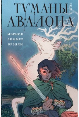 Туманы Авалона. Т. 2