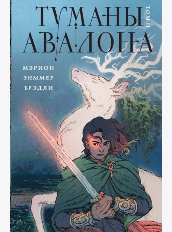 Туманы Авалона. Т. 2