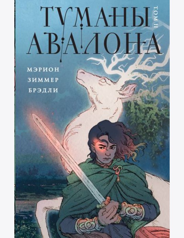 Туманы Авалона. Т. 2
