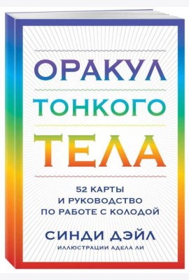 Оракул Тонкого тела (52 карты + руководство )