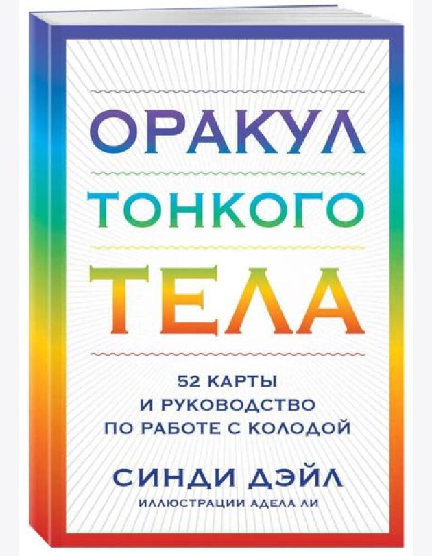 Оракул Тонкого тела (52 карты + руководство )