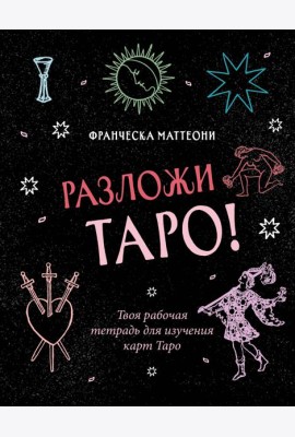Разложи Таро! Твоя рабочая тетрадь для изучения карт Таро