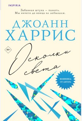 Осколки света