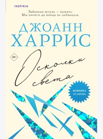 Осколки света