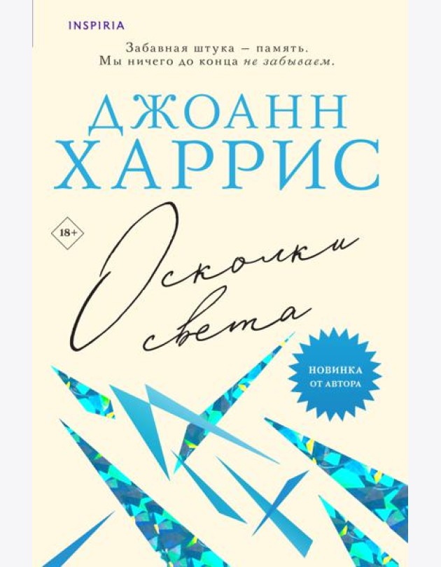 Осколки света