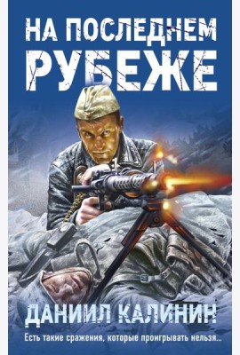 На последнем рубеже