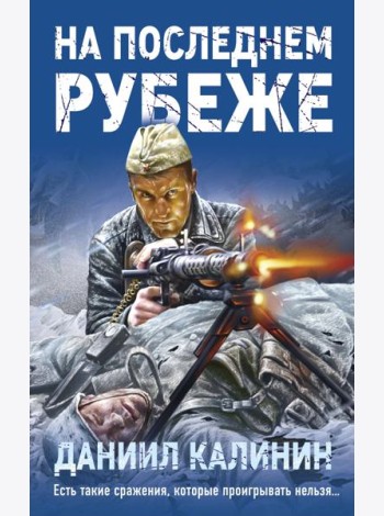 На последнем рубеже