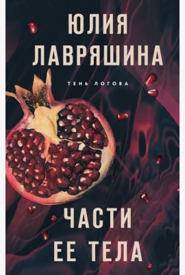 Части ее тела